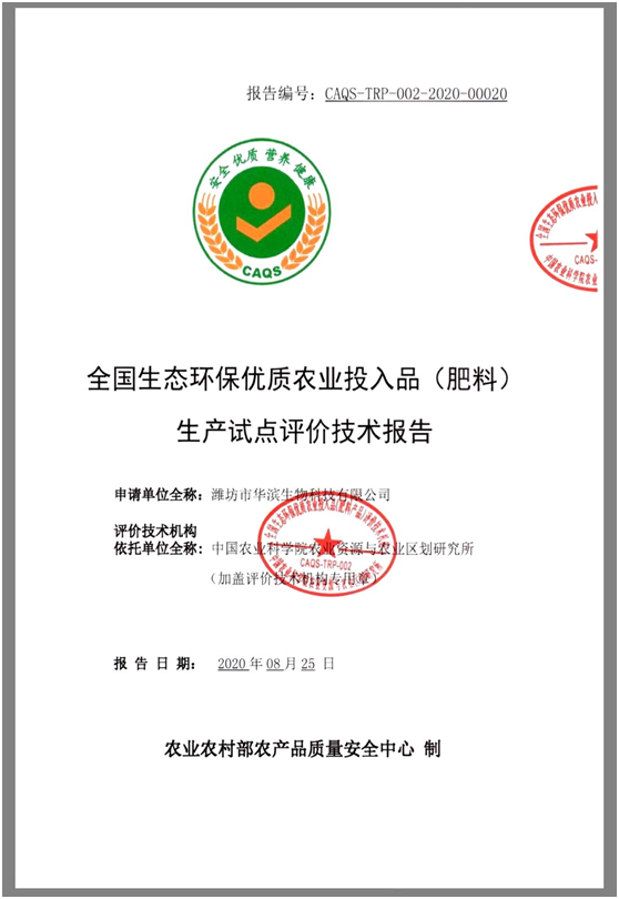 附件26：1全国生态环保优质农投品生产试点技术评价报告封皮.jpg